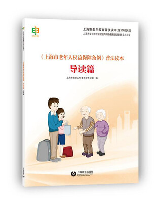 

上海市老年人权益保障条例 普法读本·导读篇