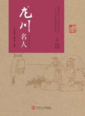 

研究文丛·龙川历史文化书系龙川名人