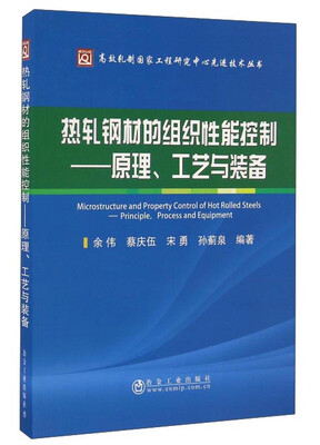 

热轧钢材的组织性能控制原理工艺与装备