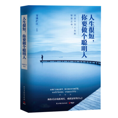 

人生很短，你要做个聪明人