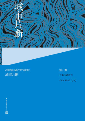 

范小青长篇小说系列:城市片断