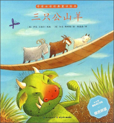 

三只公山羊（4-6岁基础词汇训练综合拼读）/学前必读经典童话绘本