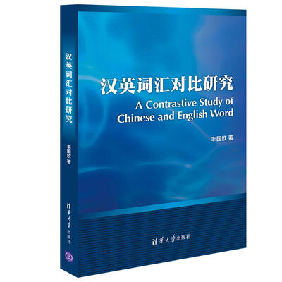 

汉英词汇对比研究