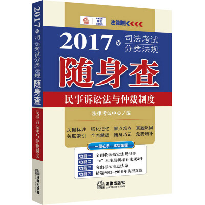 

2017年司法考试分类法规随身查：民事诉讼法与仲裁制度