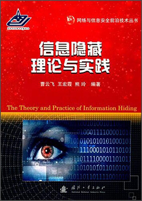 

网络与信息安全前沿技术丛书：信息隐藏理论与实践