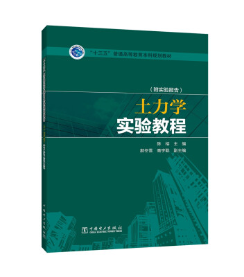 

“十三五”普通高等教育本科规划教材 土力学实验教程