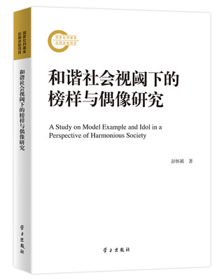 

和谐社会视阈下的榜样与偶像研究
