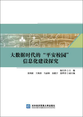 

大数据时代的“平安校园”信息化建设探究