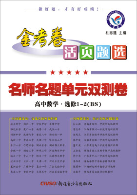 

2017活页题选 名师名题单元双测卷 选修1-2 数学 BS（北师版）/天星教育