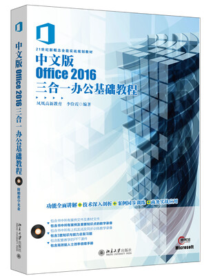 

中文版Office 2016三合一办公基础教程