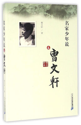 

名家少年说之曹文轩