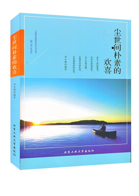 

尘世间朴素的欢喜