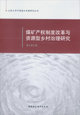 

煤矿产权制度改革与资源型乡村治理研究