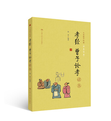 

《孝经 曾子论孝》读本（大众儒学经典）