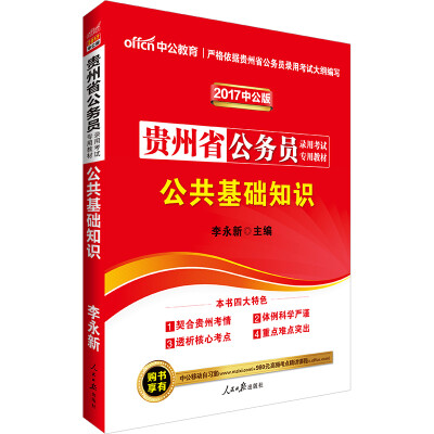 

中公版·2017贵州省公务员录用考试专用教材：公共基础知识