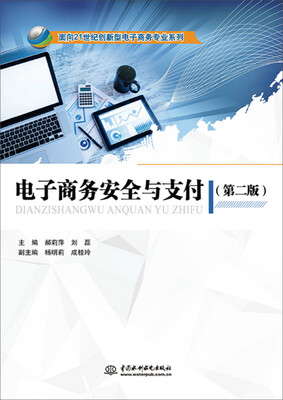 

电子商务安全与支付（第二版）