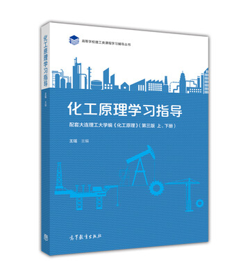 

化工原理学习指导