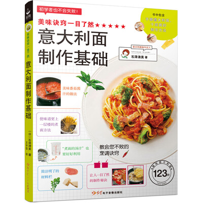 

美味诀窍一目了然意大利面制作基础