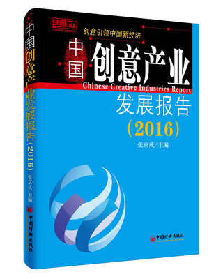 

中国创意产业发展报告.2016