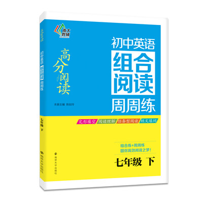 

南大教辅 高分阅读 初中英语组合阅读周周练：七年级下