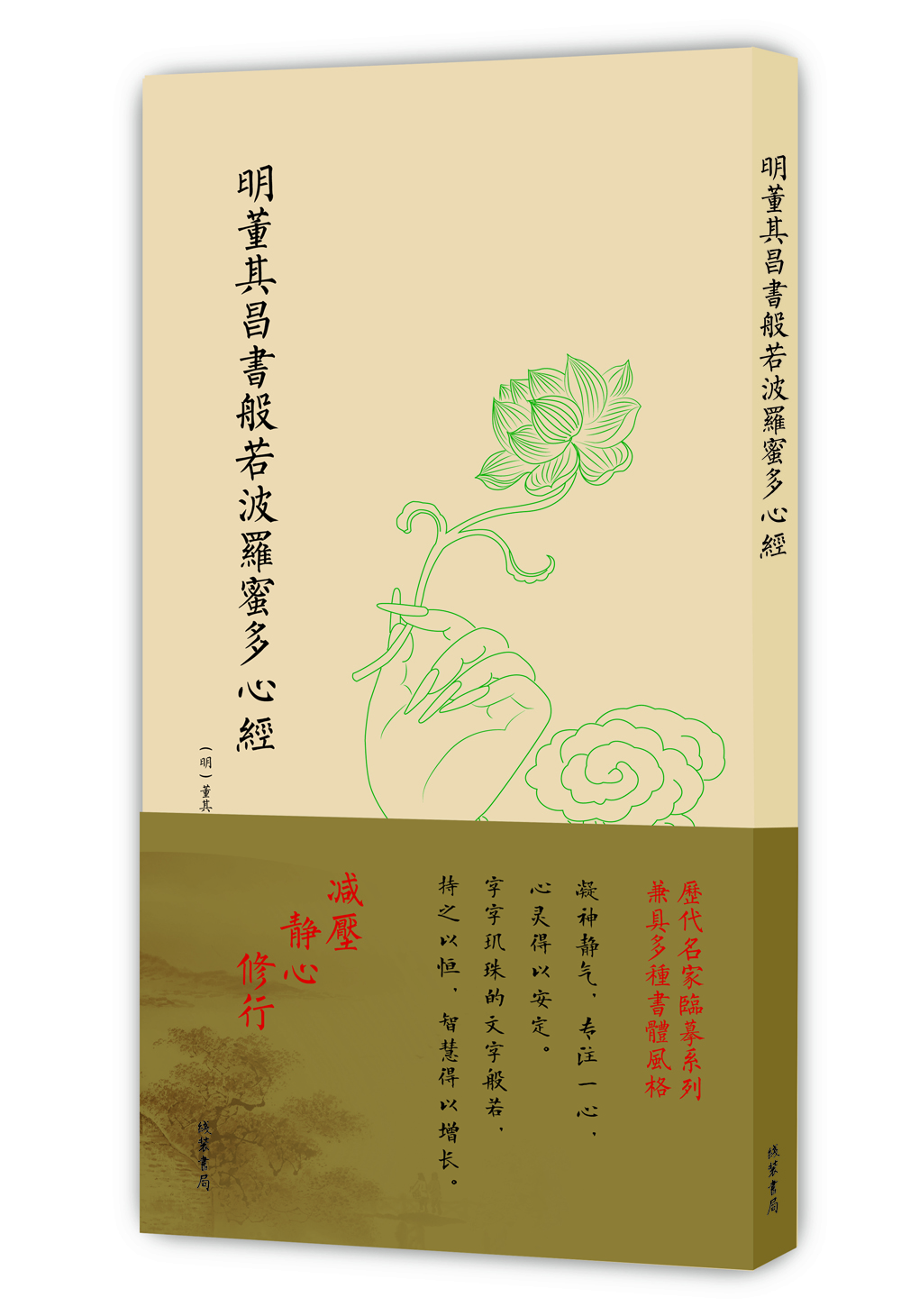 

历代名家临摹系列（单页）：明董其昌书般若波罗蜜多心经