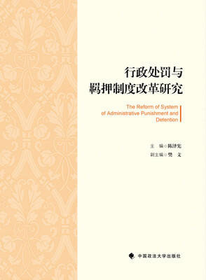 

行政处罚与羁押制度改革研究