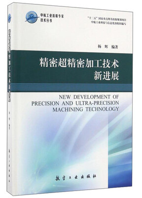 

精密超精密加工技术新进展/中航工业首席专家技术丛书