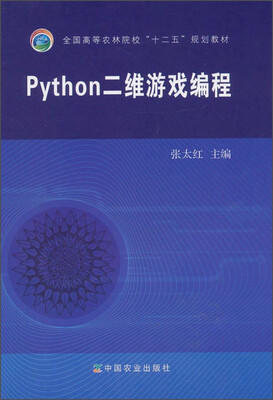 

Python二维游戏编程/全国高等农林院校“十二五”规划教材