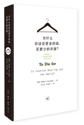 

为什么你该花更多的钱，买更少的衣服？