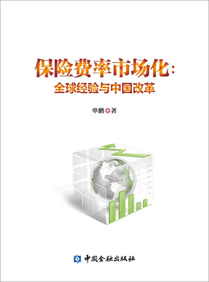 

保险费率市场化全球经验与中国改革