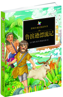 

彩风车成长悦读丛书·鲁滨逊漂流记精华本 注音彩绘 全本彩图