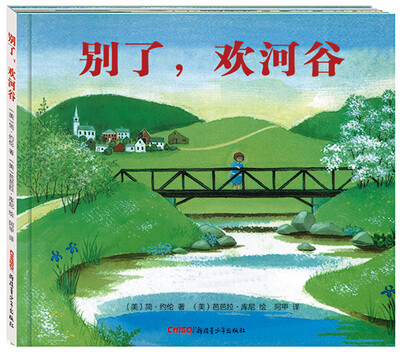 

别了，欢河谷