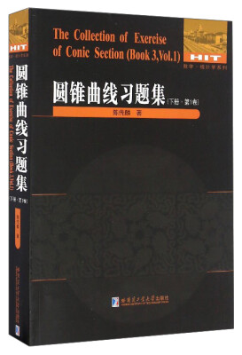 

数学·统计学系列：圆锥曲线习题集（下册·第1卷）