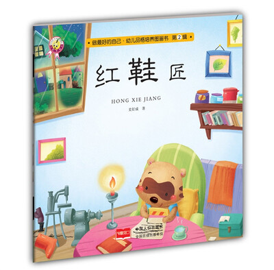 

红鞋匠-做最好的自己·幼儿品格培养图画书·第二辑