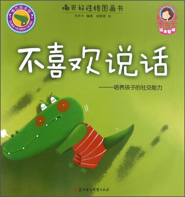 

不喜欢说话：培养孩子的社交能力/嘟巴好性格图画书