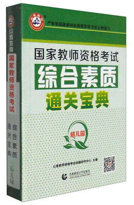 

山香教育 2017年国家教师资格考试：综合素质通关宝典（幼儿园）
