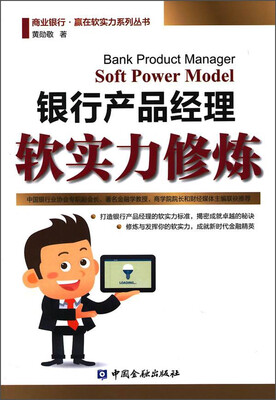 

商业银行·赢在软实力系列丛书银行产品经理软实力修炼