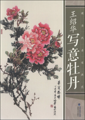 

现当代名家画范王绍华写意牡丹