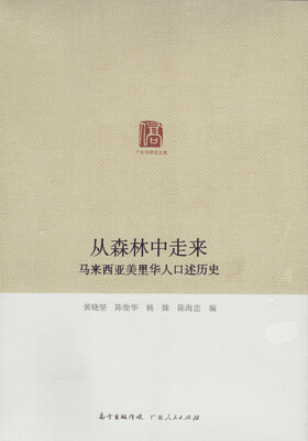

广东华侨史文库：从森林中走来·马来西亚美里华人口述历史