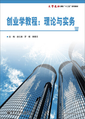 

创业学教程：理论与实务