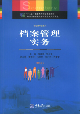 

档案管理实务第2版/“十二五”职业教育国家规划教材·文秘类专业系列