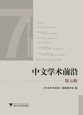 

中文学术前沿（第七辑）
