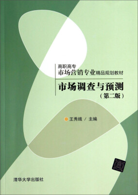 

市场调查与预测(第二版)