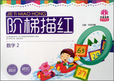 

华菲幼教天天向上·阶梯描红：数字