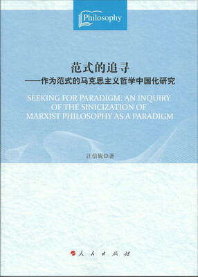 

范式的追寻：作为范式的马克思主义哲学中国化研究