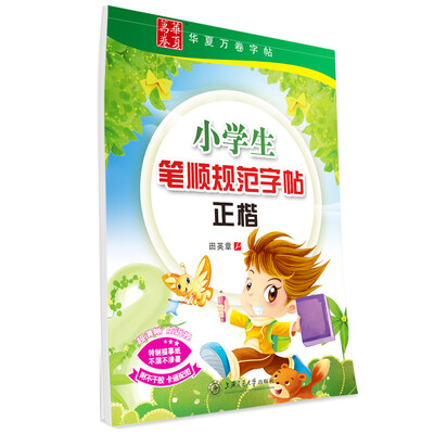 

华夏万卷字帖 小学生笔顺规范字帖(正楷