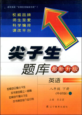 

2017春尖子生题库系列：八年级英语下（外研版）