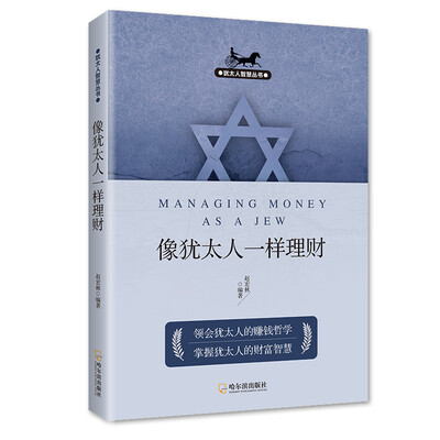 

犹太人智慧丛书：像犹太人一样理财