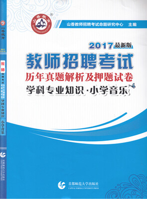

2017教师招聘考试历年真题解析及押题试卷 学科专业知识·小学音乐