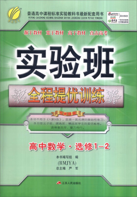 

春雨 2016年秋 实验班全程提优训练：高中数学（选修1-2 RMJYA）